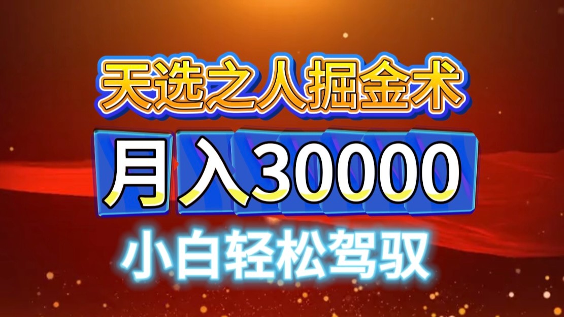 视频号天选之人掘金术，当天起号，小白闭眼干，月变现3w+！！ – 战狼项目网_分享创业资讯_最新网络项目资源-战狼项目网