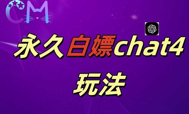 2024最新GPT4.0永久白嫖，作图做视频的兄弟们有福了【揭秘】 – 战狼项目网_分享创业资讯_最新网络项目资源-战狼项目网