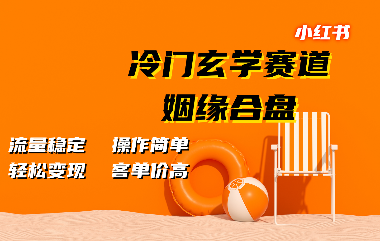 小红书冷门玄学赛道，姻缘合盘。流量稳定，操作简单，轻松变现，客单价高 – 战狼项目网_分享创业资讯_最新网络项目资源-战狼项目网