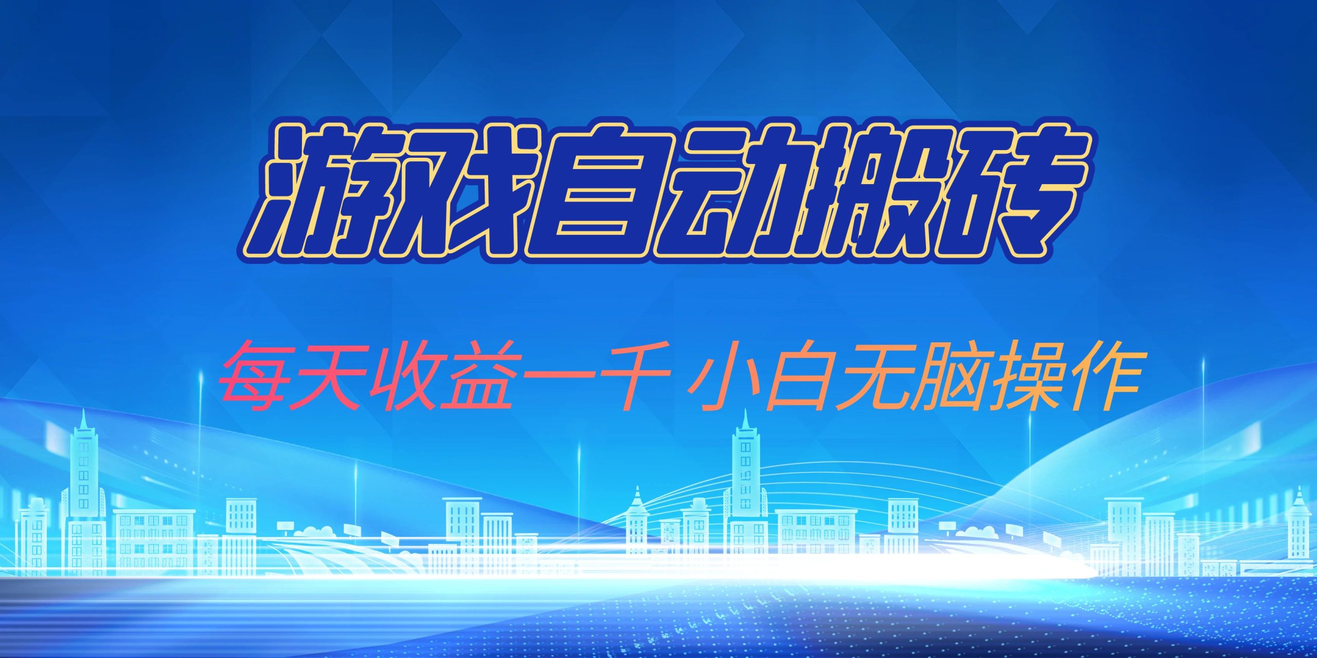 游戏自动搬砖副业项目，每天收益一千，小白无脑操作 – 战狼项目网_分享创业资讯_最新网络项目资源-战狼项目网