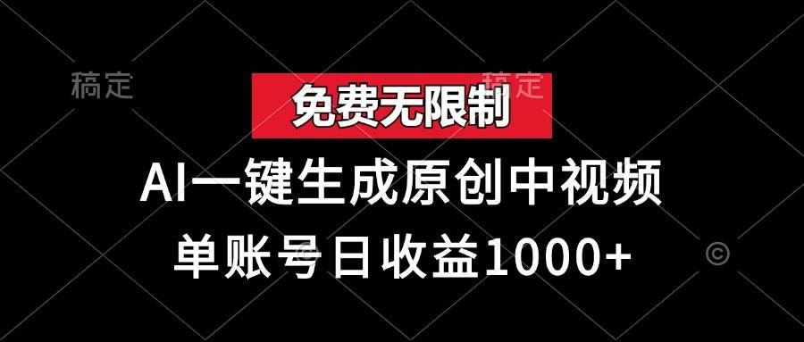 免费无限制，AI一键生成原创中视频，单账号日收益1000+ – 战狼项目网_分享创业资讯_最新网络项目资源-战狼项目网