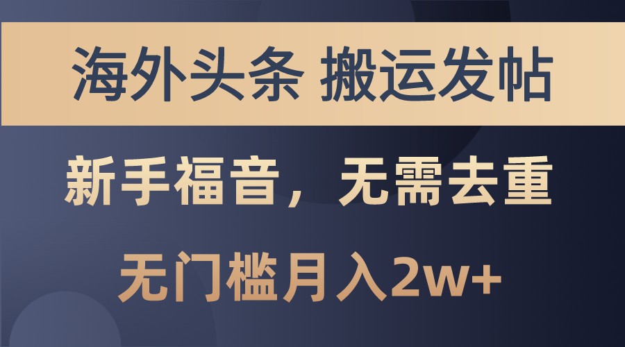 海外头条撸美金，搬运发帖，新手福音，甚至无需去重，无门槛月入2w+ – 战狼项目网_分享创业资讯_最新网络项目资源-战狼项目网