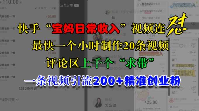 快手“宝妈日常收入”视频连怼，一个小时制作20条视频，评论区上千个“求带”，一条视频引流200+精准创业粉 – 战狼项目网_分享创业资讯_最新网络项目资源-战狼项目网