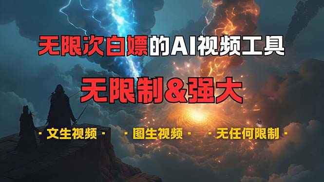 超强大的AI视频工具，可免费无限次白嫖，无任何限制，内容都可生成，支… – 战狼项目网_分享创业资讯_最新网络项目资源-战狼项目网
