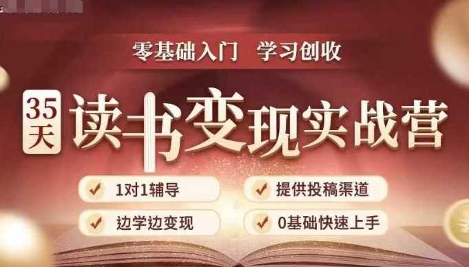 35天读书变现实战营，从0到1带你体验读书-拆解书-变现全流程，边读书边赚钱 – 战狼项目网_分享创业资讯_最新网络项目资源-战狼项目网