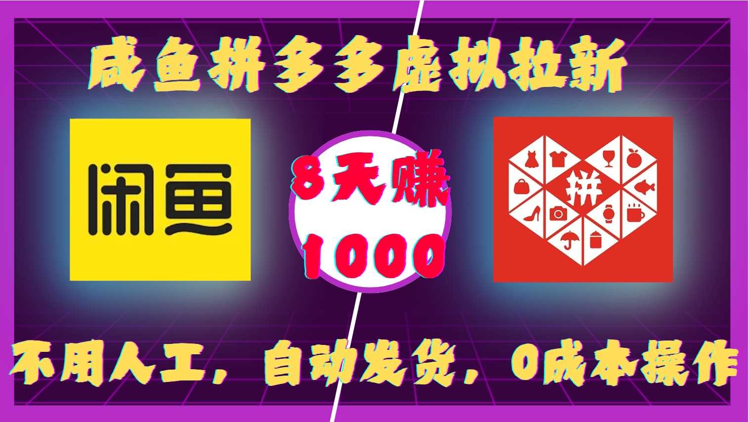 咸鱼拼多多虚拟拉新，不用人工，自动发货，0成本操作，8天收益1k – 战狼项目网_分享创业资讯_最新网络项目资源-战狼项目网