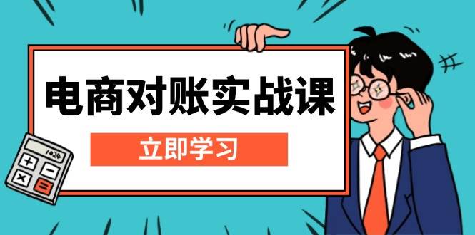 电商 对账实战课：详解Excel对账模板搭建，包含报表讲解，核算方法 – 战狼项目网_分享创业资讯_最新网络项目资源-战狼项目网