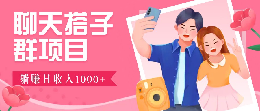 无门槛群自动操作日入1000~3000+，超火搭子群，附免费后台支持 – 战狼项目网_分享创业资讯_最新网络项目资源-战狼项目网