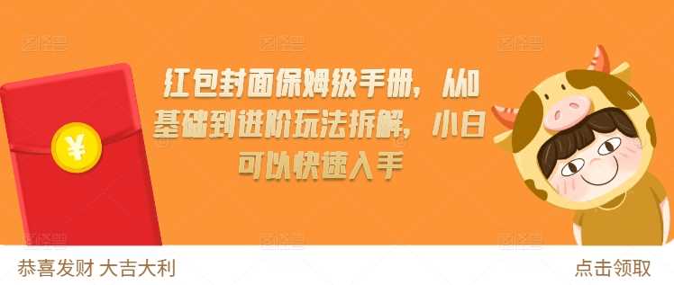 红包封面保姆级手册，从0基础到进阶玩法拆解，小白可以快速入手 – 战狼项目网_分享创业资讯_最新网络项目资源-战狼项目网