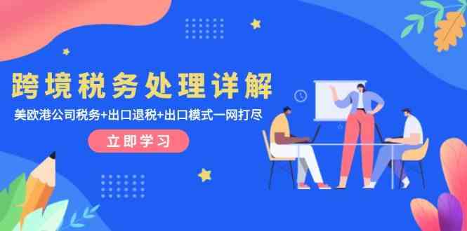 跨境税务处理详解：美欧港公司税务+出口退税+出口模式一网打尽 – 战狼项目网_分享创业资讯_最新网络项目资源-战狼项目网