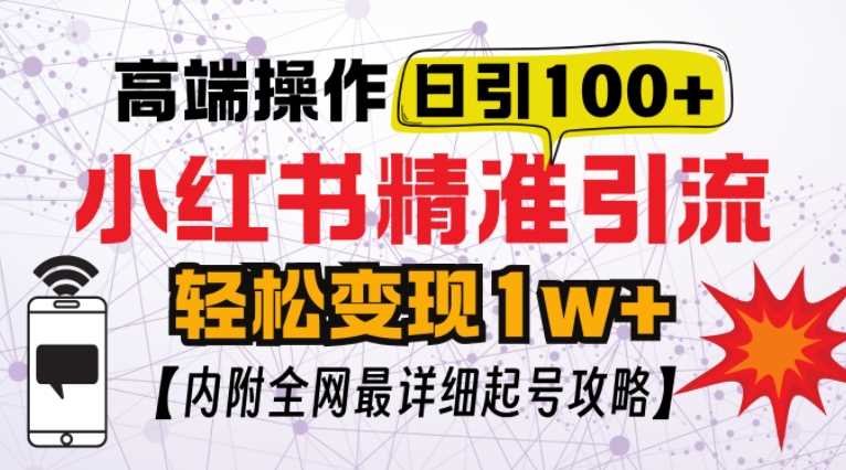 小红书顶级引流玩法，一天100粉不被封，实操技术【揭秘】 – 战狼项目网_分享创业资讯_最新网络项目资源-战狼项目网