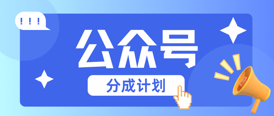 公众号分成计划：复制、粘贴就有钱！而且，阅读量阅读，收益越高！ – 战狼项目网_分享创业资讯_最新网络项目资源-战狼项目网