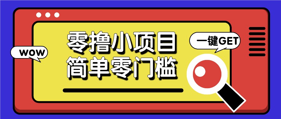 零撸小项目，百度答题撸88米收益，简单零门槛人人可做！ – 战狼项目网_分享创业资讯_最新网络项目资源-战狼项目网