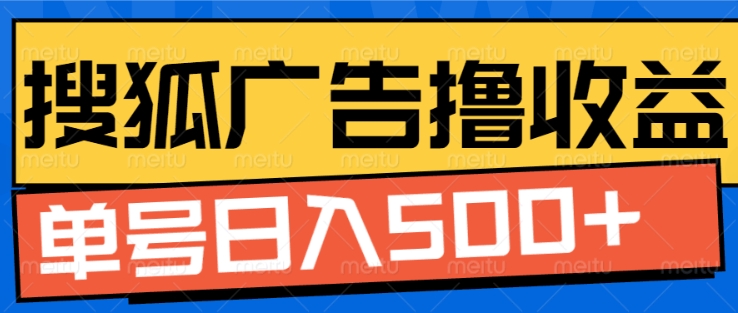 搜狐视频广告全自动撸收益，单号日入5张【揭秘】 – 战狼项目网_分享创业资讯_最新网络项目资源-战狼项目网