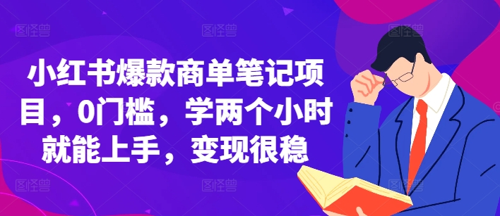 小红书爆款商单笔记项目，0门槛，学两个小时就能上手，变现很稳 – 战狼项目网_分享创业资讯_最新网络项目资源-战狼项目网