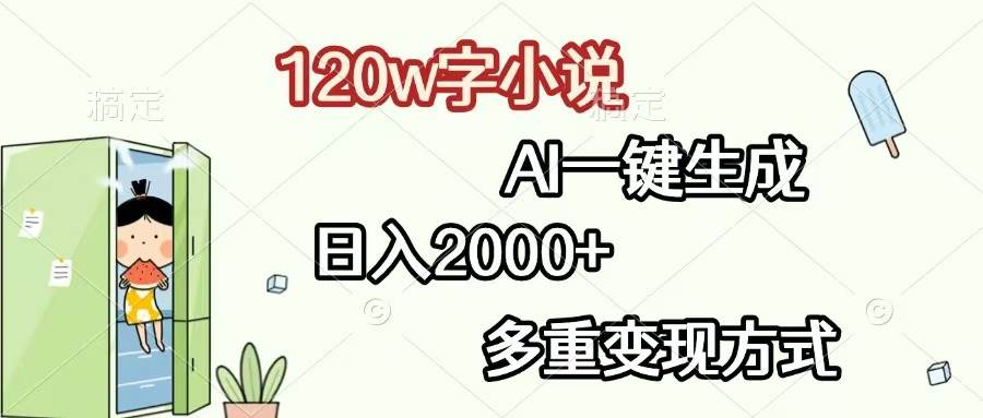 120w字小说，AI一键生成，日入2000+，多重变现方式 – 战狼项目网_分享创业资讯_最新网络项目资源-战狼项目网