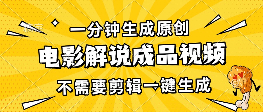 一分钟生成原创电影解说成品视频，不需要剪辑一键生成，日入3000+ – 战狼项目网_分享创业资讯_最新网络项目资源-战狼项目网
