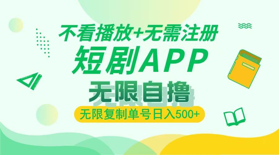 2024最新短剧玩法，无需注册，不看播放，无限复制单号轻松日入500+ – 战狼项目网_分享创业资讯_最新网络项目资源-战狼项目网