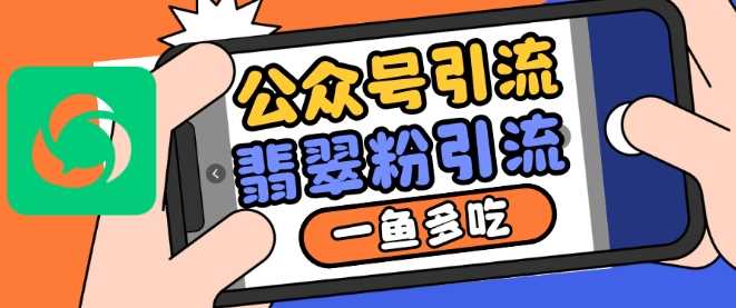 公众号利用推荐流量和搜一搜流量引流翡翠粉，一鱼多吃 – 战狼项目网_分享创业资讯_最新网络项目资源-战狼项目网