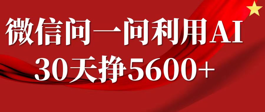 微信问一问分成，利用AI软件回答问题，复制粘贴就行，单号5600+ – 战狼项目网_分享创业资讯_最新网络项目资源-战狼项目网