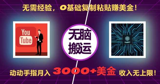 无需经验，0基础复制粘贴赚美刀，动动手指，月入3000+刀，无上限【揭秘】 – 战狼项目网_分享创业资讯_最新网络项目资源-战狼项目网
