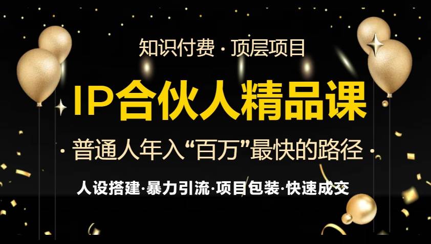IP合伙人最新精品课程，知识付费全流程+最强引流术+小白避坑指南 – 战狼项目网_分享创业资讯_最新网络项目资源-战狼项目网