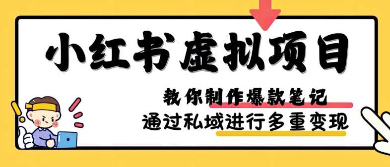 小红书虚拟项目实战，爆款笔记制作，矩阵放大玩法分享 – 战狼项目网_分享创业资讯_最新网络项目资源-战狼项目网