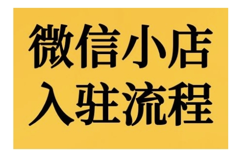 微信小店入驻流程，微信小店的入驻和微信小店后台的功能的介绍演示 – 战狼项目网_分享创业资讯_最新网络项目资源-战狼项目网