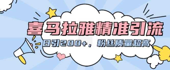 喜马拉雅精准引流，日引200+粉丝质量超高 – 战狼项目网_分享创业资讯_最新网络项目资源-战狼项目网