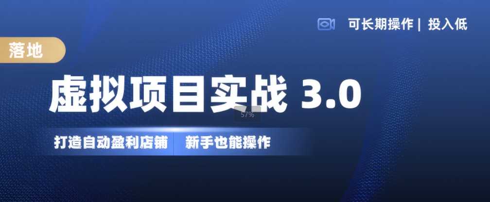 虚拟项目实战3.0，打造自动盈利店铺，可长期操作投入低，新手也能操作 – 战狼项目网_分享创业资讯_最新网络项目资源-战狼项目网