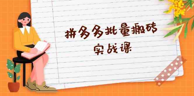 拼多多批量搬砖实战课，全自动剪辑发布，黑科技新技术与爆款选品策略 – 战狼项目网_分享创业资讯_最新网络项目资源-战狼项目网