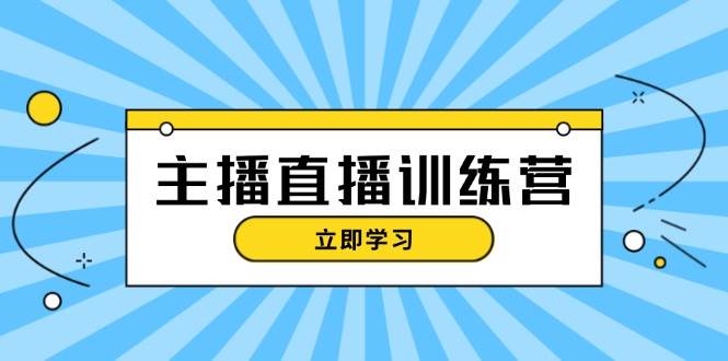 主播直播特训营：抖音直播间运营知识+开播准备+流量考核，轻松上手 – 战狼项目网_分享创业资讯_最新网络项目资源-战狼项目网