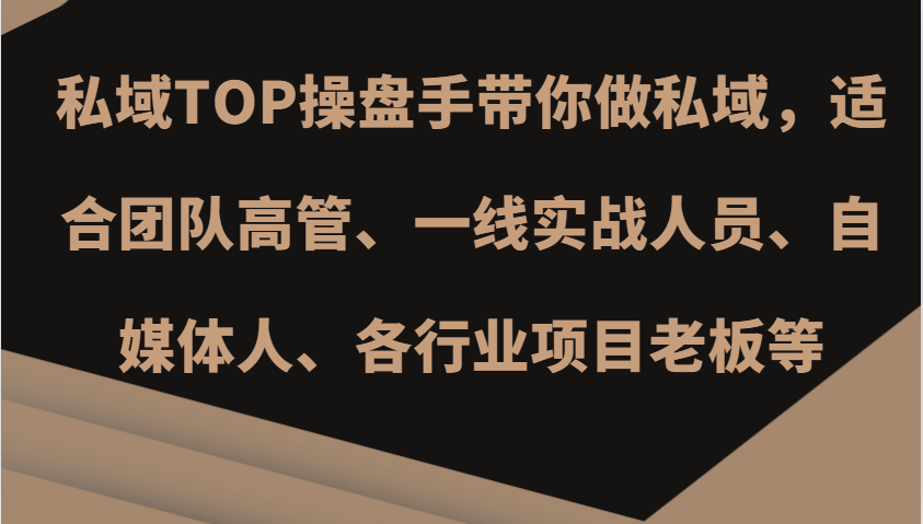 私域TOP操盘手带你做私域，适合团队高管、一线实战人员、自媒体人、各行业项目老板等 – 战狼项目网_分享创业资讯_最新网络项目资源-战狼项目网