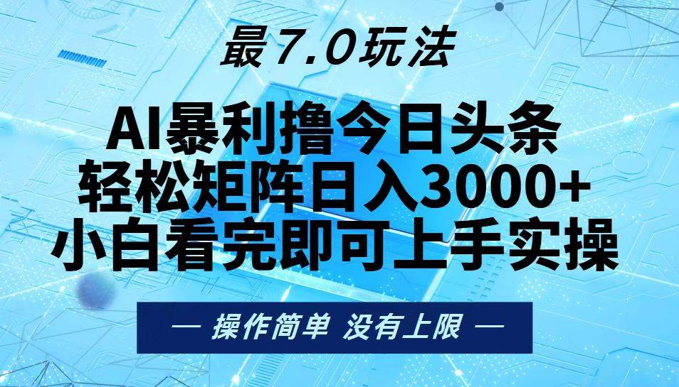 今日头条最新7.0玩法，轻松矩阵日入3000+ – 战狼项目网_分享创业资讯_最新网络项目资源-战狼项目网