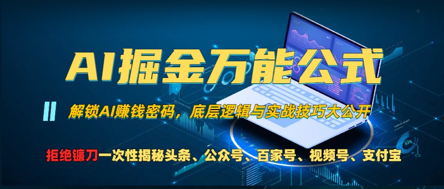 AI掘金万能公式！一个技术玩转头条、公众号流量主、视频号分成计划、支… – 战狼项目网_分享创业资讯_最新网络项目资源-战狼项目网