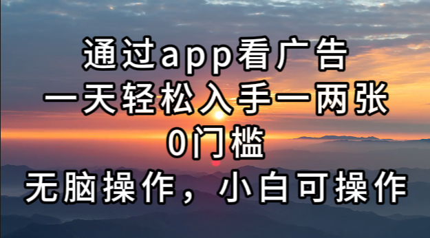 通过app看广告，一天轻松入手一两张0门槛，无脑操作，小白可操作 – 战狼项目网_分享创业资讯_最新网络项目资源-战狼项目网