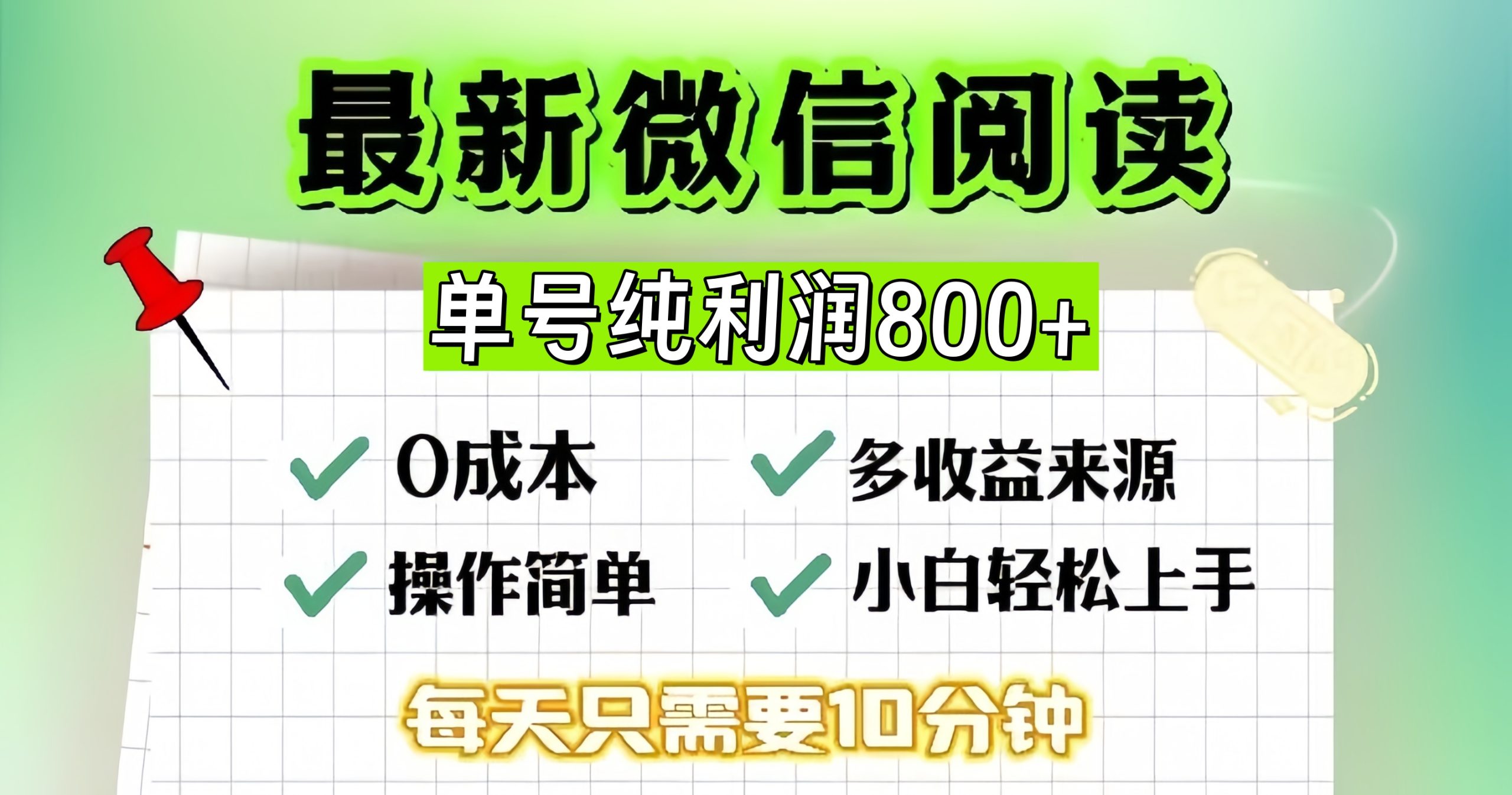 微信自撸阅读升级玩法，只要动动手每天十分钟，单号一天800+，简单0零… – 战狼项目网_分享创业资讯_最新网络项目资源-战狼项目网