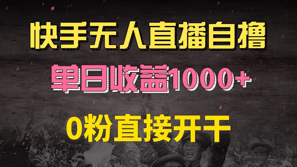 快手磁力巨星自撸升级玩法6.0，不用养号，0粉直接开干，当天就有收益，… – 战狼项目网_分享创业资讯_最新网络项目资源-战狼项目网