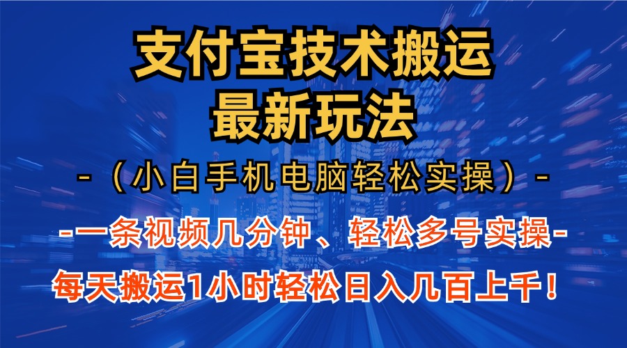 支付宝分成技术搬运“最新玩法”（小白手机电脑轻松实操1小时） 轻松日… – 战狼项目网_分享创业资讯_最新网络项目资源-战狼项目网