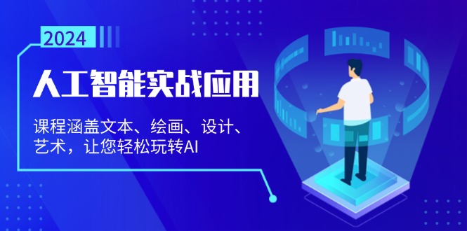 人工智能实战应用：课程涵盖文本、绘画、设计、艺术，让您轻松玩转AI – 战狼项目网_分享创业资讯_最新网络项目资源-战狼项目网