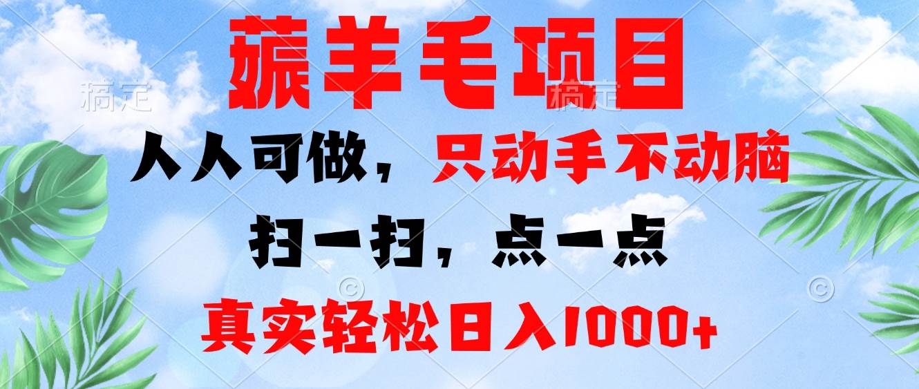 薅羊毛项目，人人可做，只动手不动脑。扫一扫，点一点，真实轻松日入1000+ – 战狼项目网_分享创业资讯_最新网络项目资源-战狼项目网