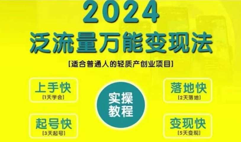 创业变现教学，2024泛流量万能变现法，适合普通人的轻质产创业项目 – 战狼项目网_分享创业资讯_最新网络项目资源-战狼项目网