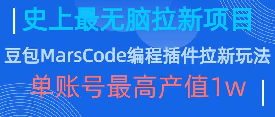 豆包MarsCode编程插件拉新玩法，史上最无脑的拉新项目，单账号最高产值1w – 战狼项目网_分享创业资讯_最新网络项目资源-战狼项目网