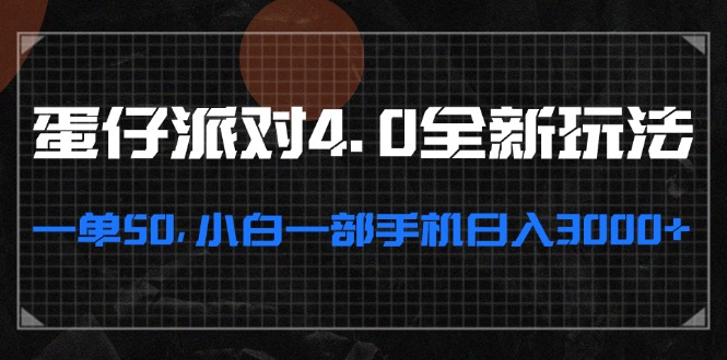 蛋仔派对4.0全新玩法，一单50，小白一部手机日入3000+ – 战狼项目网_分享创业资讯_最新网络项目资源-战狼项目网