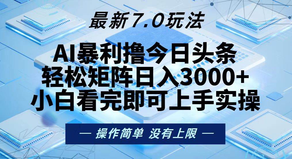今日头条最新7.0玩法，轻松矩阵日入3000+ – 战狼项目网_分享创业资讯_最新网络项目资源-战狼项目网