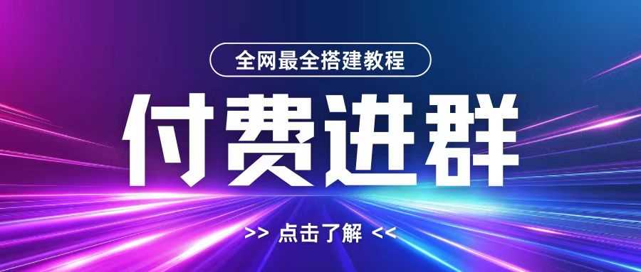 全网首发最全付费进群搭建教程，包含支付教程+域名+内部设置教程+源码【揭秘】 – 战狼项目网_分享创业资讯_最新网络项目资源-战狼项目网