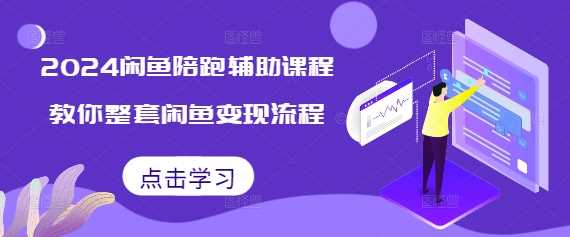 2024闲鱼陪跑辅助课程，教你整套闲鱼变现流程 – 战狼项目网_分享创业资讯_最新网络项目资源-战狼项目网