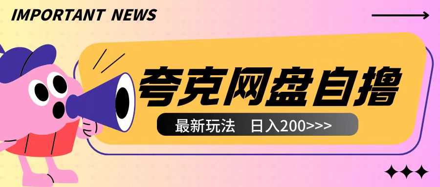 全网首发夸克网盘自撸玩法无需真机操作，云机自撸玩法2个小时收入200+【揭秘】 – 战狼项目网_分享创业资讯_最新网络项目资源-战狼项目网