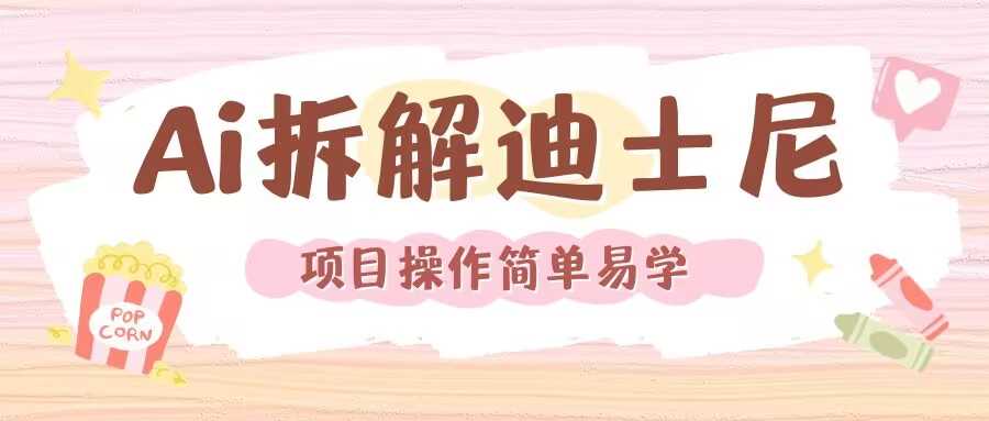 利用AI还原Disney电影经典画面视频制作 – 战狼项目网_分享创业资讯_最新网络项目资源-战狼项目网