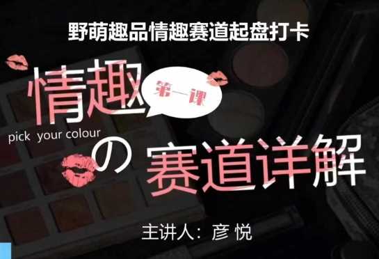 比高社群：情趣赛道训练营，野萌趣品情趣赛道起盘打卡，市场刚需项目 – 战狼项目网_分享创业资讯_最新网络项目资源-战狼项目网